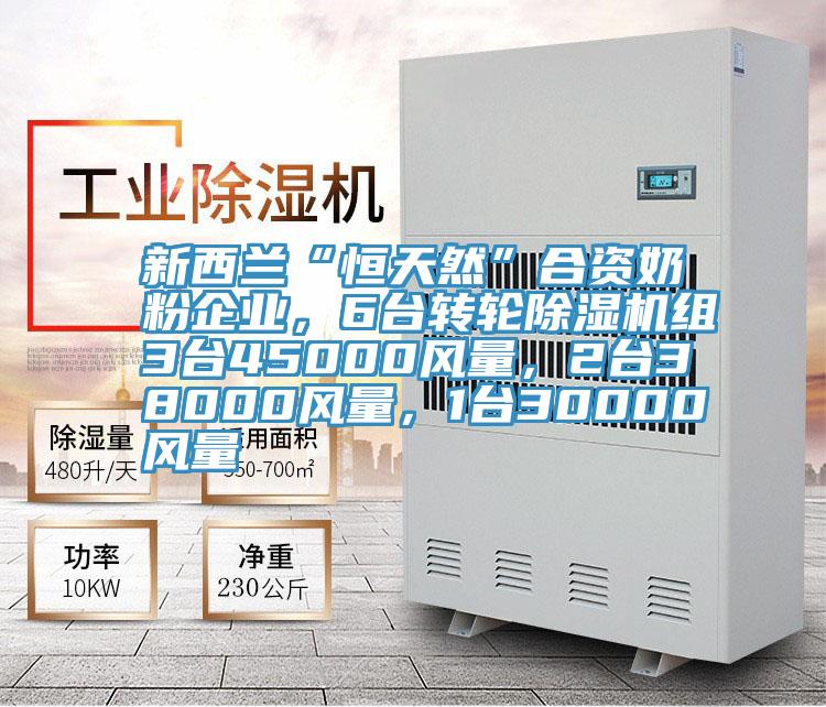 新西蘭“恒天然”合資奶粉企業(yè)，6臺(tái)轉(zhuǎn)輪除濕機(jī)組3臺(tái)45000風(fēng)量，2臺(tái)38000風(fēng)量，1臺(tái)30000風(fēng)量