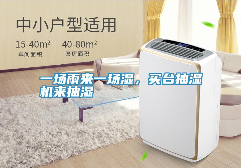 一場雨來一場濕，買臺抽濕機(jī)來抽濕