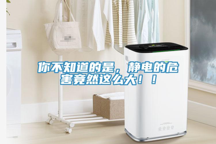 你不知道的是，靜電的危害竟然這么大??！