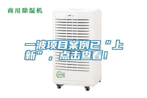 一波項目案例已“上新”，點擊查看！