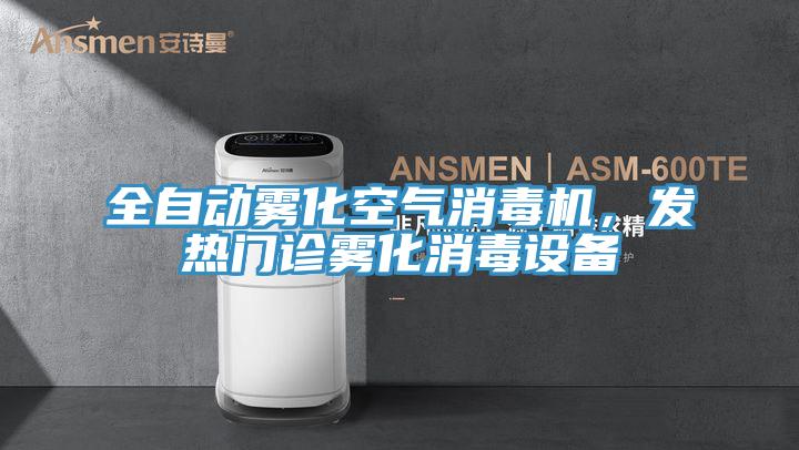 全自動霧化空氣消毒機(jī)，發(fā)熱門診霧化消毒設(shè)備