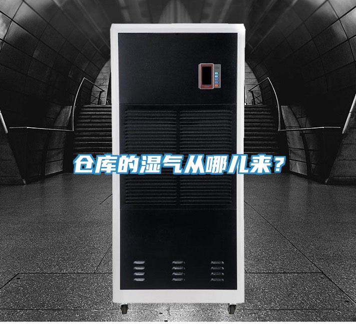 倉(cāng)庫(kù)的濕氣從哪兒來(lái)？