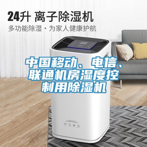 中國移動、電信、聯(lián)通機房濕度控制用除濕機
