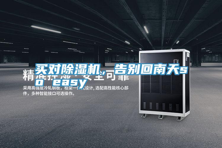 買對(duì)除濕機(jī)，告別回南天so easy