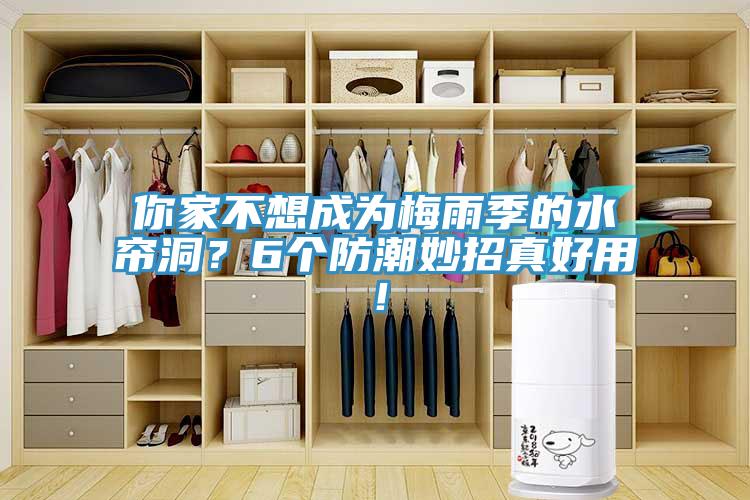 你家不想成為梅雨季的水簾洞？6個(gè)防潮妙招真好用！