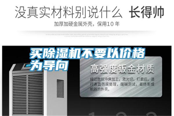 買(mǎi)除濕機(jī)不要以價(jià)格為導(dǎo)向