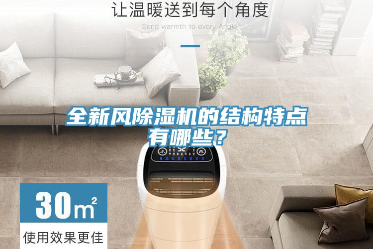 全新風除濕機的結構特點有哪些？