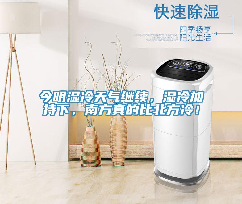 今明濕冷天氣繼續(xù)，濕冷加持下，南方真的比北方冷！