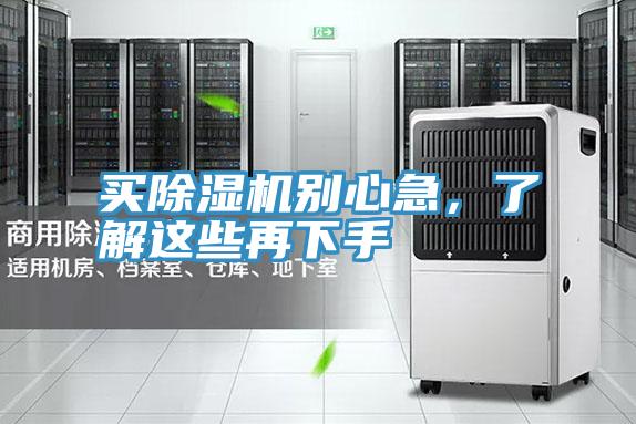 買(mǎi)除濕機(jī)別心急，了解這些再下手