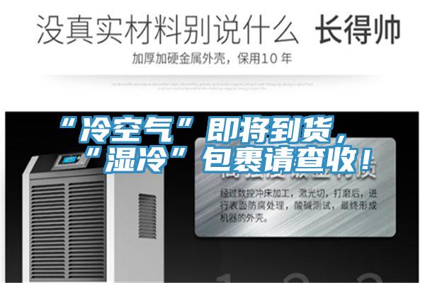 “冷空氣”即將到貨，“濕冷”包裹請查收！