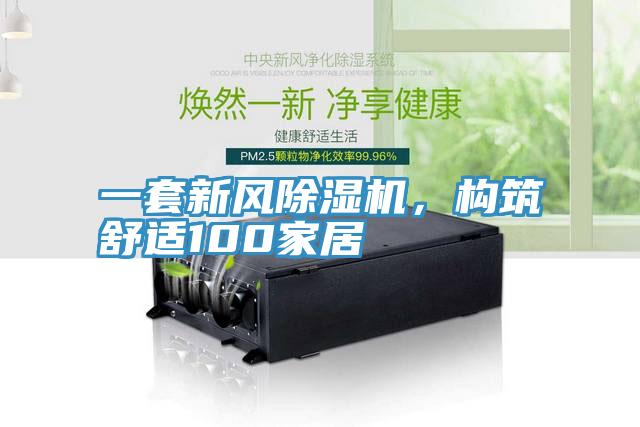 一套新風(fēng)除濕機(jī)，構(gòu)筑舒適100家居
