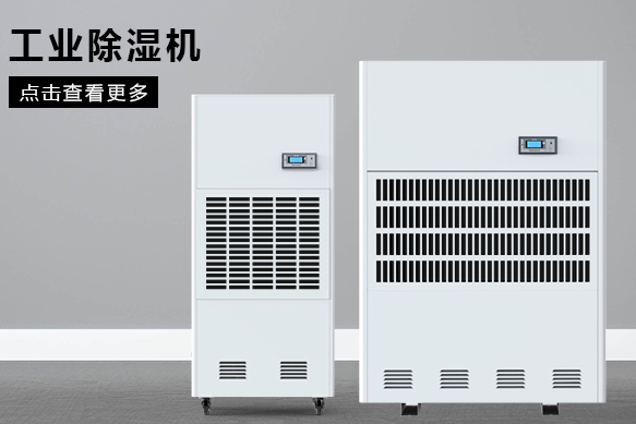 醫(yī)療除濕機哪個牌子好，怎么選擇
