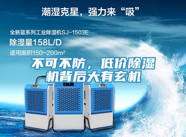 不可不防，低價(jià)除濕機(jī)背后大有玄機(jī)