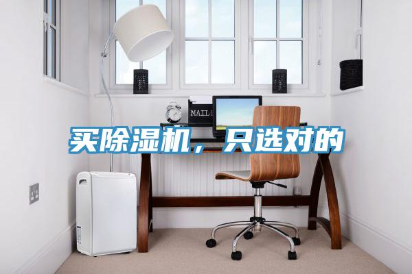 買(mǎi)除濕機(jī)，只選對(duì)的