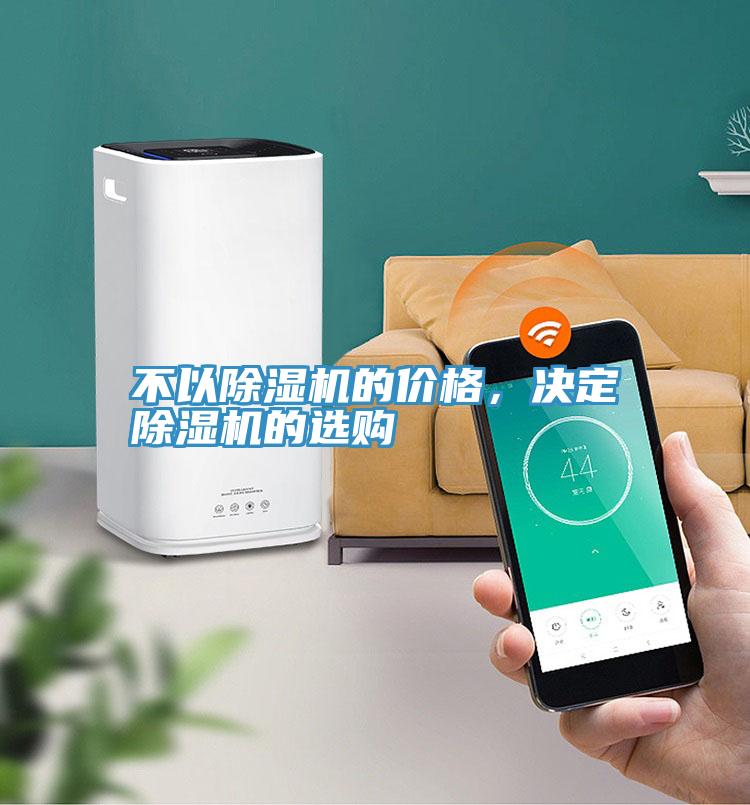 不以除濕機的價格，決定除濕機的選購
