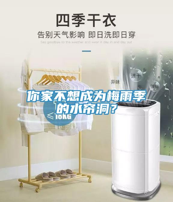 你家不想成為梅雨季的水簾洞？