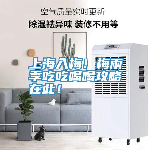 上海入梅！梅雨季吃吃喝喝攻略在此！