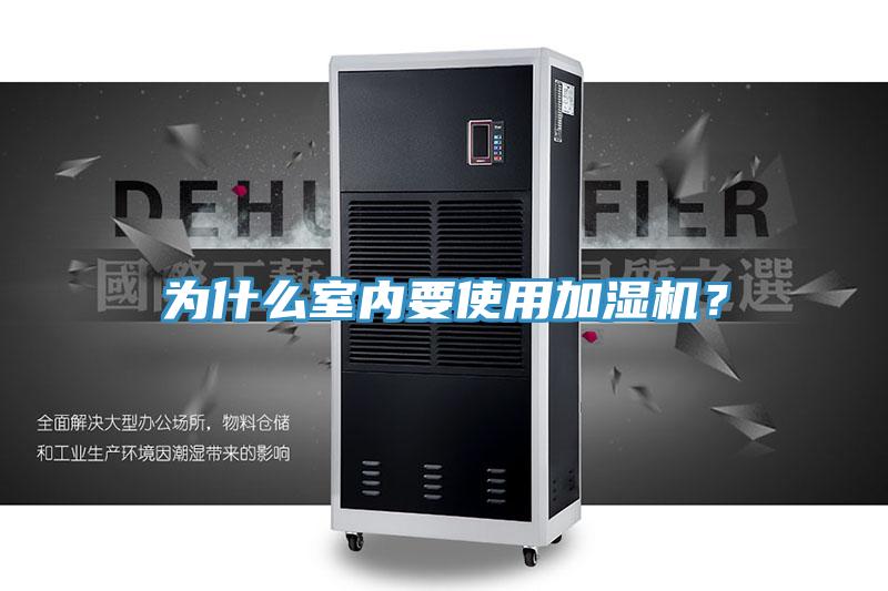 為什么室內(nèi)要使用加濕機？