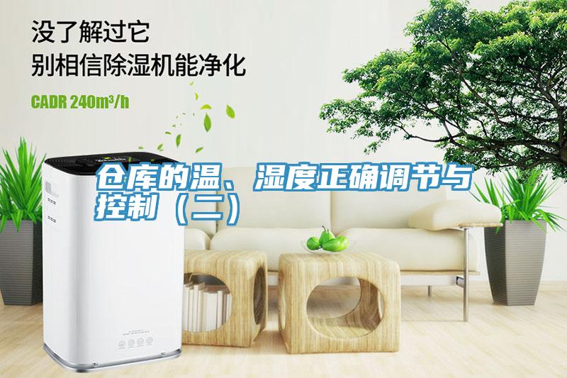 倉(cāng)庫(kù)的溫、濕度正確調(diào)節(jié)與控制（二）