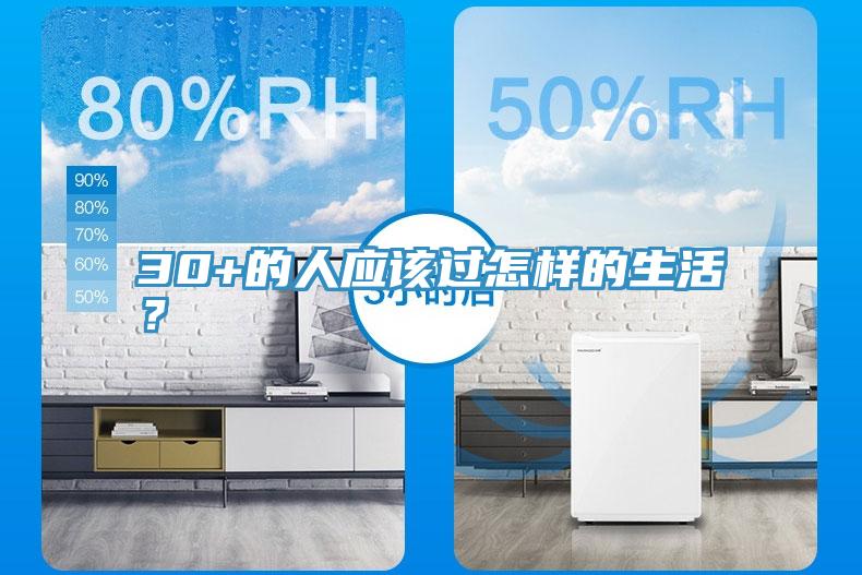 30+的人應(yīng)該過怎樣的生活？