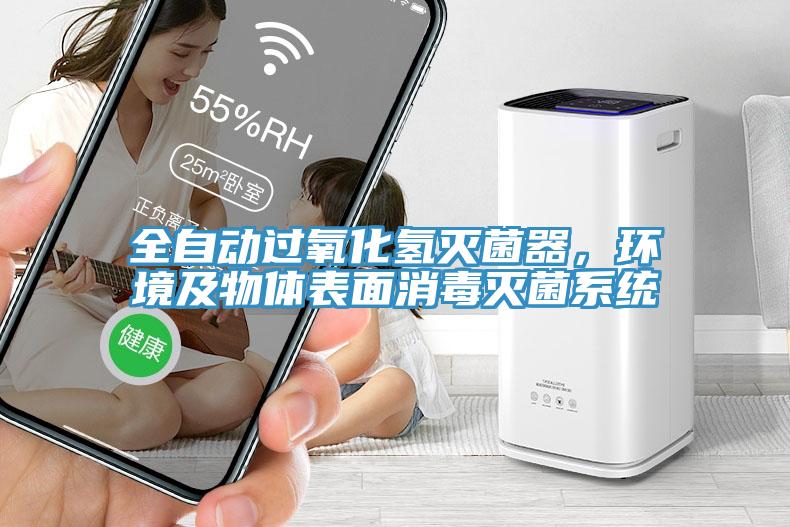 全自動過氧化氫滅菌器，環(huán)境及物體表面消毒滅菌系統(tǒng)