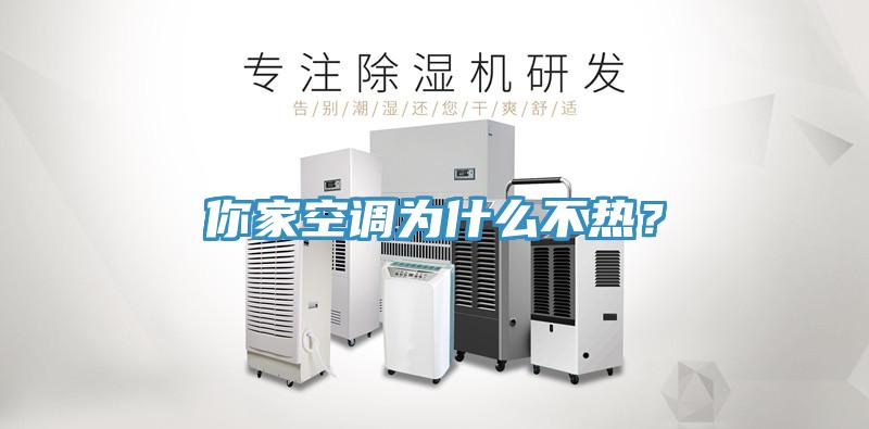 你家空調(diào)為什么不熱？
