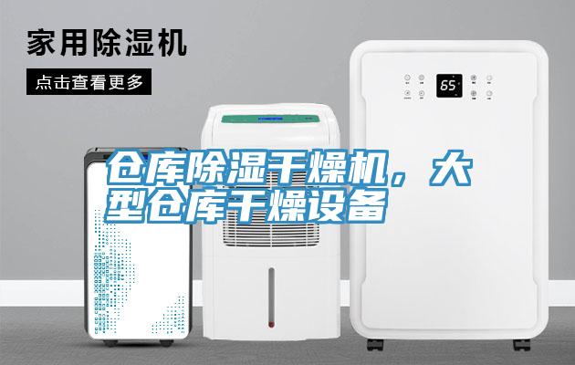 倉庫除濕干燥機，大型倉庫干燥設(shè)備