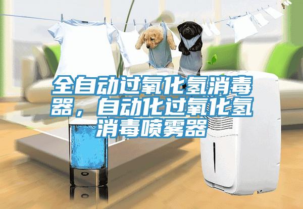 全自動過氧化氫消毒器，自動化過氧化氫消毒噴霧器