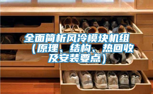 全面簡析風(fēng)冷模塊機(jī)組（原理、結(jié)構(gòu)、熱回收及安裝要點(diǎn)）