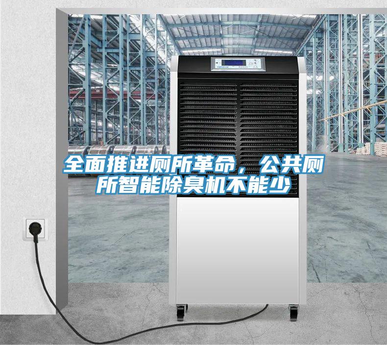 全面推進(jìn)廁所革命，公共廁所智能除臭機(jī)不能少