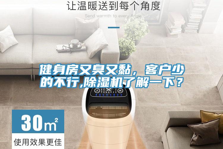 健身房又臭又黏，客戶少的不行,除濕機(jī)了解一下？