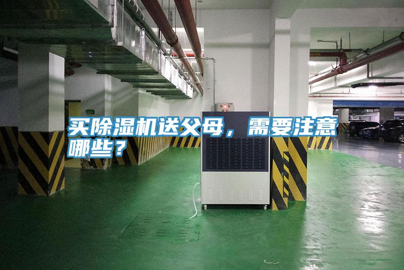 買(mǎi)除濕機(jī)送父母，需要注意哪些？
