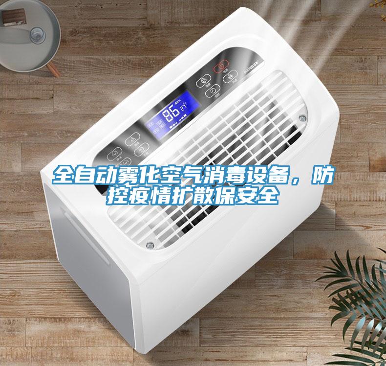 全自動霧化空氣消毒設(shè)備，防控疫情擴(kuò)散保安全
