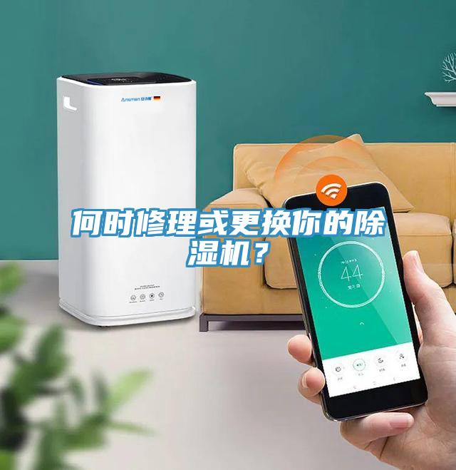 何時修理或更換你的除濕機(jī)？