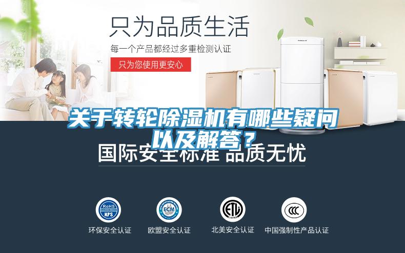 關(guān)于轉(zhuǎn)輪除濕機(jī)有哪些疑問以及解答？