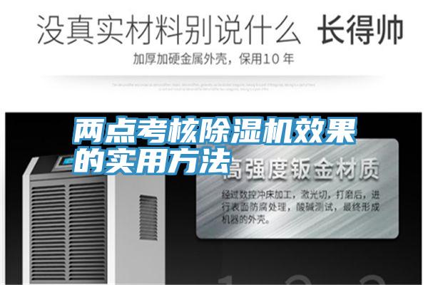 兩點考核除濕機(jī)效果的實用方法