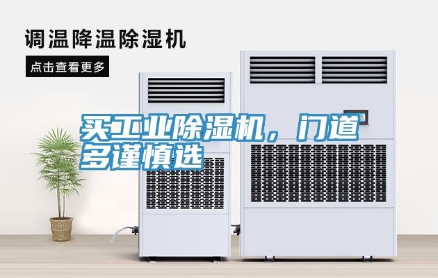 買(mǎi)工業(yè)除濕機(jī)，門(mén)道多謹(jǐn)慎選
