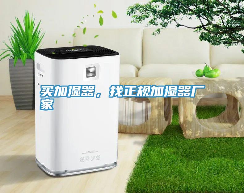 買加濕器，找正規(guī)加濕器廠家