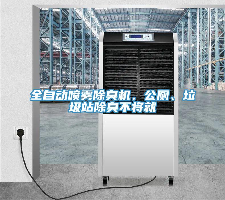 全自動噴霧除臭機(jī)，公廁、垃圾站除臭不將就