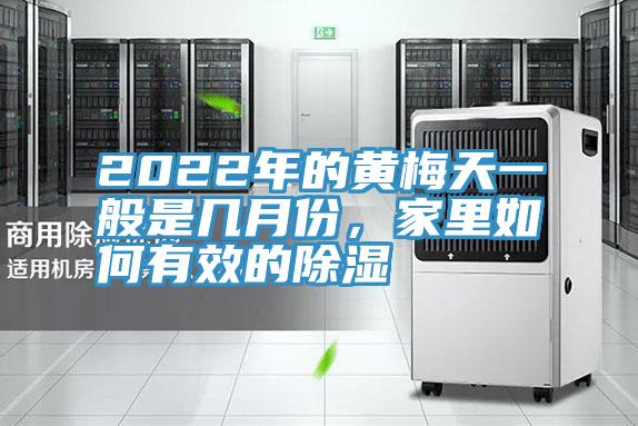 2022年的黃梅天一般是幾月份，家里如何有效的除濕