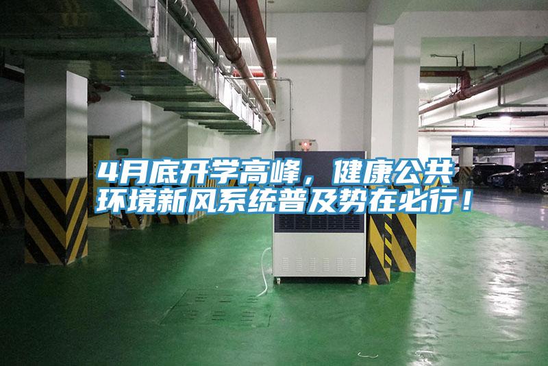 4月底開學(xué)高峰，健康公共環(huán)境新風(fēng)系統(tǒng)普及勢(shì)在必行！