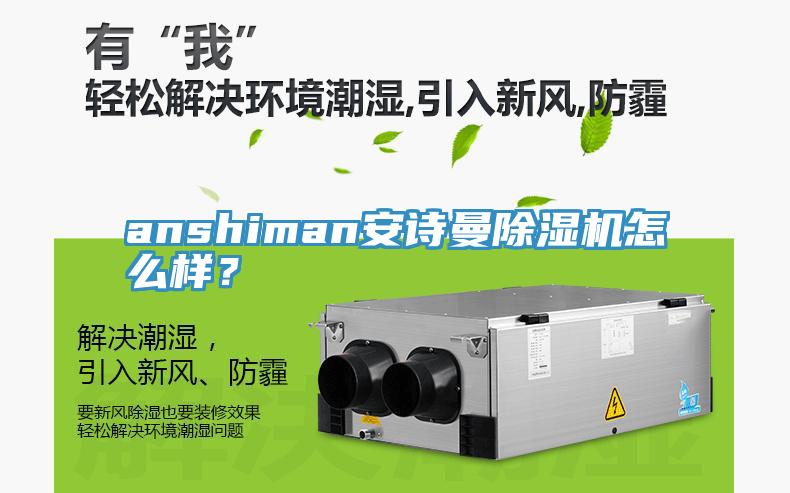 anshiman安詩(shī)曼除濕機(jī)怎么樣？