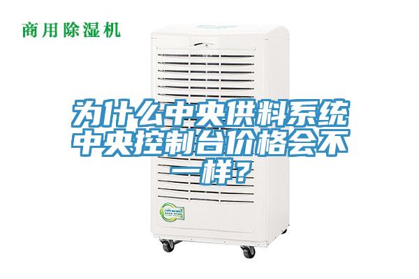 為什么中央供料系統(tǒng)中央控制臺價格會不一樣？