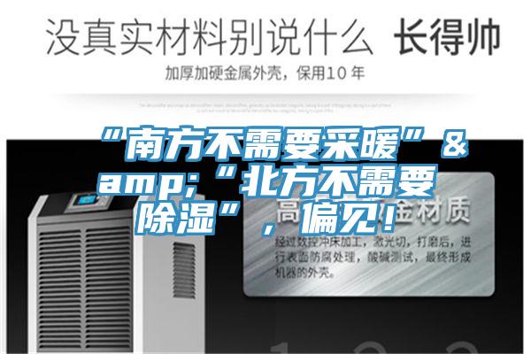 “南方不需要采暖”&“北方不需要除濕”，偏見！