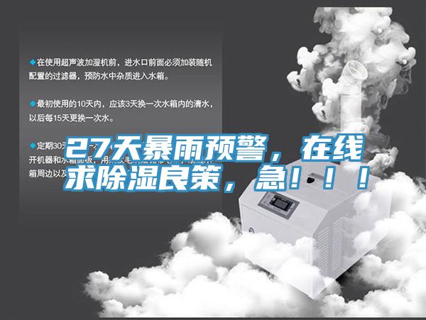 27天暴雨預(yù)警，在線求除濕良策，急?。?！