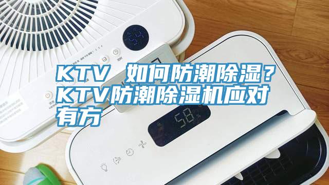 KTV 如何防潮除濕？KTV防潮除濕機(jī)應(yīng)對有方