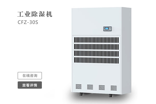 倉庫除濕機(jī)在安裝時(shí)要注意那些問題？