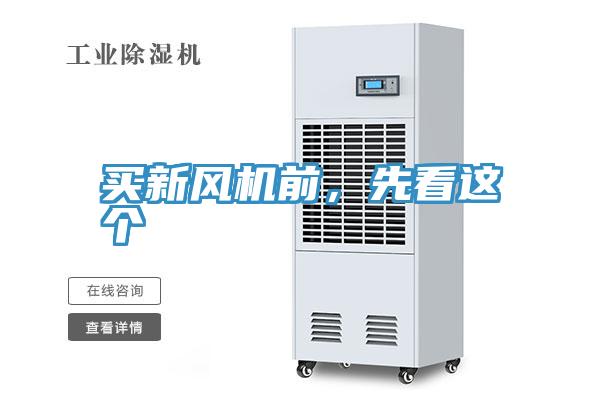 買(mǎi)新風(fēng)機(jī)前，先看這個(gè)