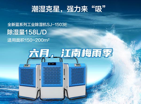 六月，江南梅雨季