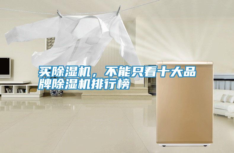 買(mǎi)除濕機(jī)，不能只看十大品牌除濕機(jī)排行榜